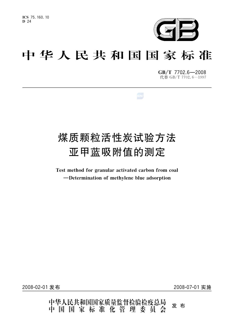煤质颗粒活性炭试验方法  亚甲蓝吸附值的测定7702_6-2008-gbt-e-300.pdf_第1页