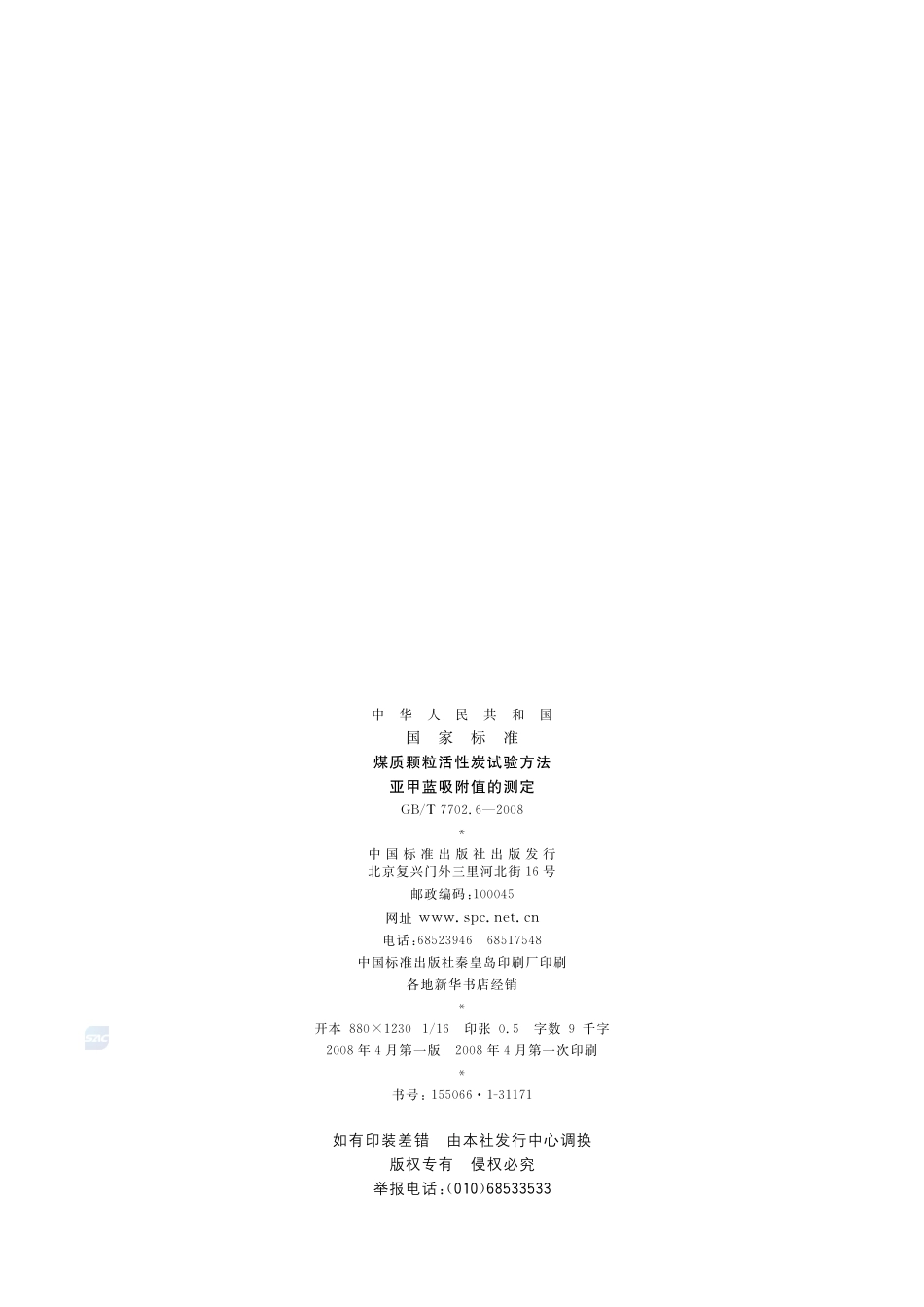 煤质颗粒活性炭试验方法  亚甲蓝吸附值的测定7702_6-2008-gbt-e-300.pdf_第2页
