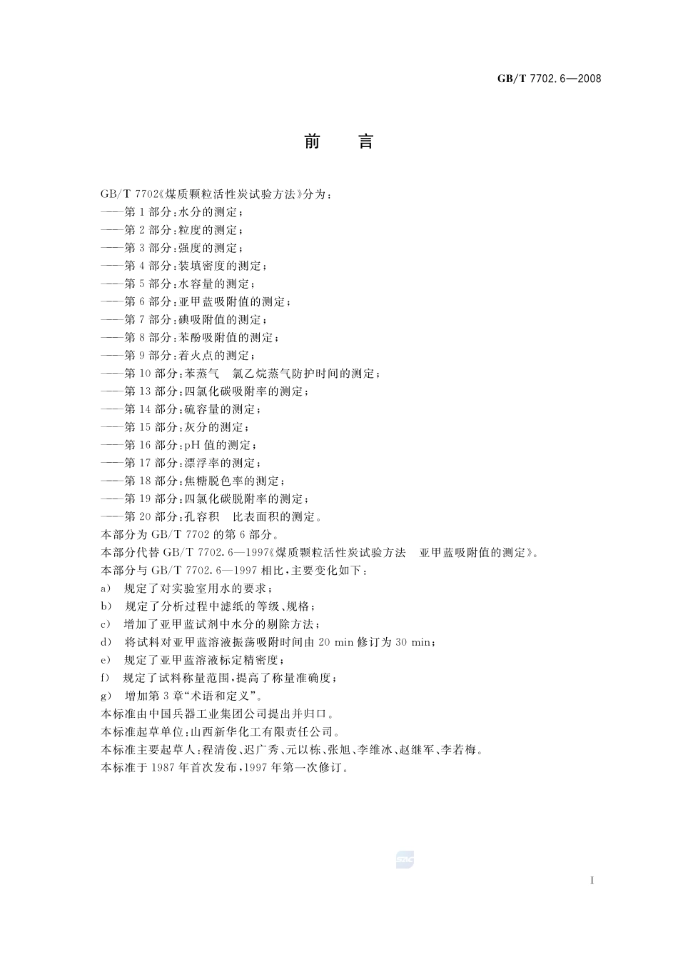 煤质颗粒活性炭试验方法  亚甲蓝吸附值的测定7702_6-2008-gbt-e-300.pdf_第3页