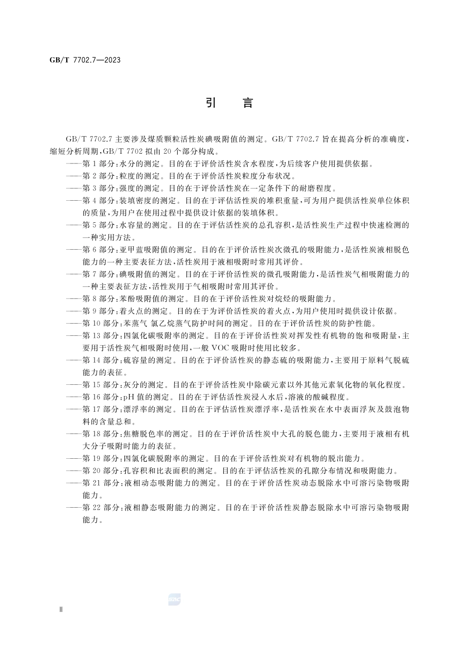 煤质颗粒活性炭试验方法 第7部分：碘吸附值的测定GBT+7702.7-2023.pdf_第3页