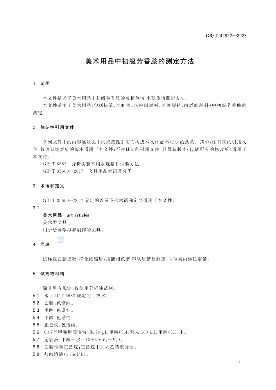 美术用品中初级芳香胺的测定方法GBT+42822-2023.pdf_第3页