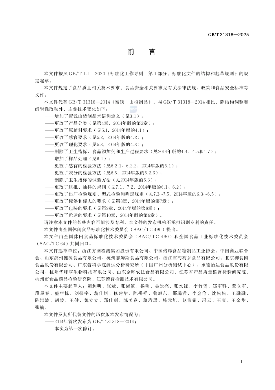 蜜饯 山楂制品质量通则GBT+31318-2025.pdf_第3页
