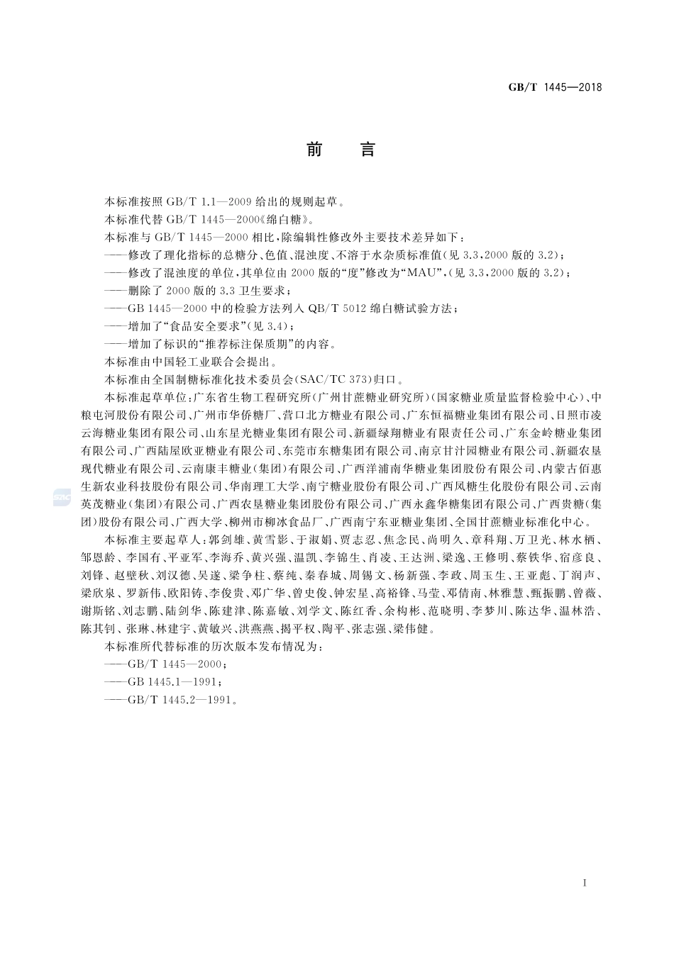绵白糖GBT+1445-2018.pdf_第2页
