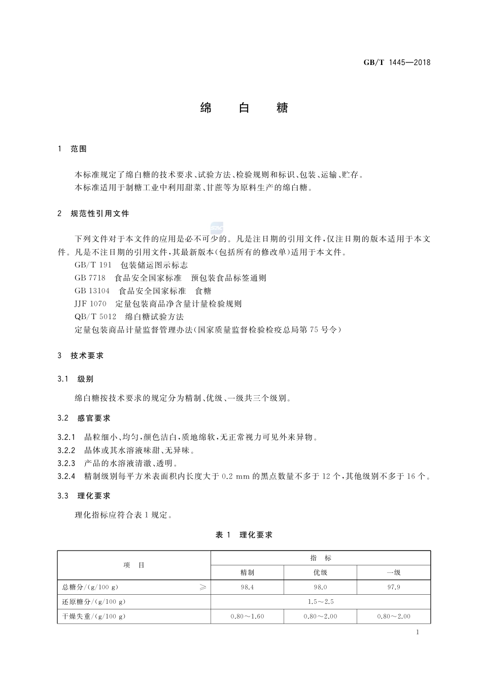 绵白糖GBT+1445-2018.pdf_第3页