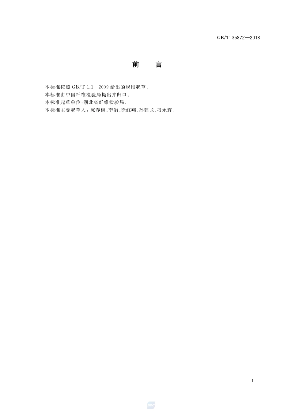棉花 不孕籽棉GBT+35872-2018.pdf_第3页