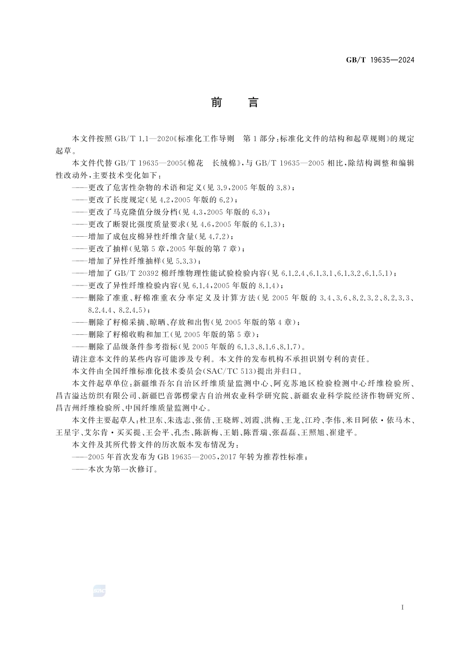 棉花 长绒棉GBT+19635-2024.pdf_第3页