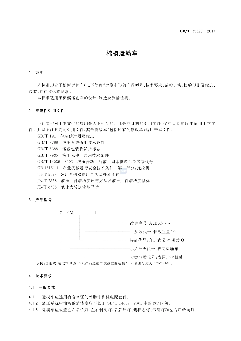 棉模运输车GBT+35328-2017.pdf_第3页