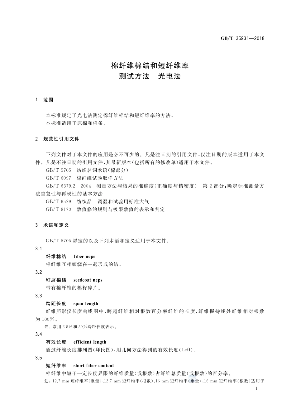 棉纤维棉结和短纤维率测试方法 光电法GBT+35931-2018.pdf_第3页