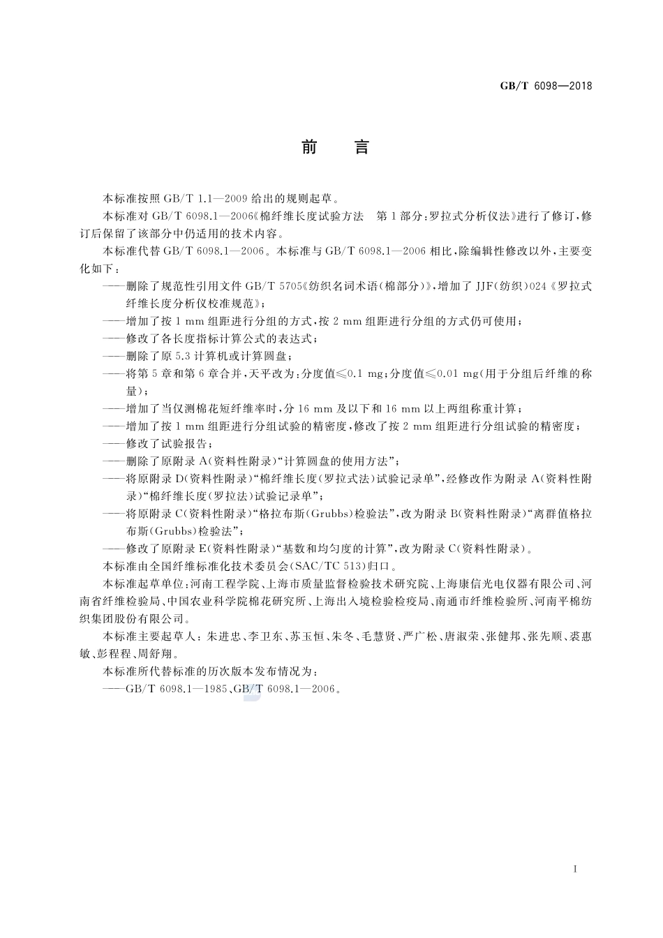 棉纤维长度试验方法 罗拉式分析仪法GBT+6098-2018.pdf_第3页