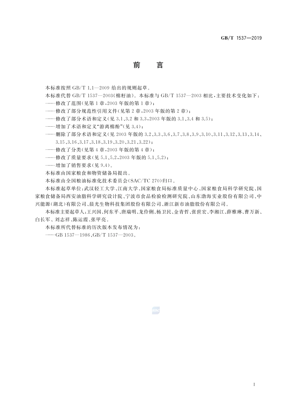 棉籽油GBT+1537-2019.pdf_第2页
