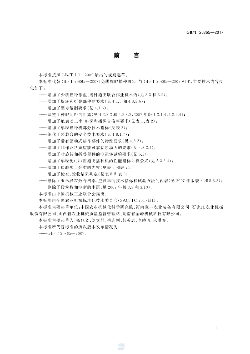 免(少）耕施肥播种机GBT+20865-2017.pdf_第2页