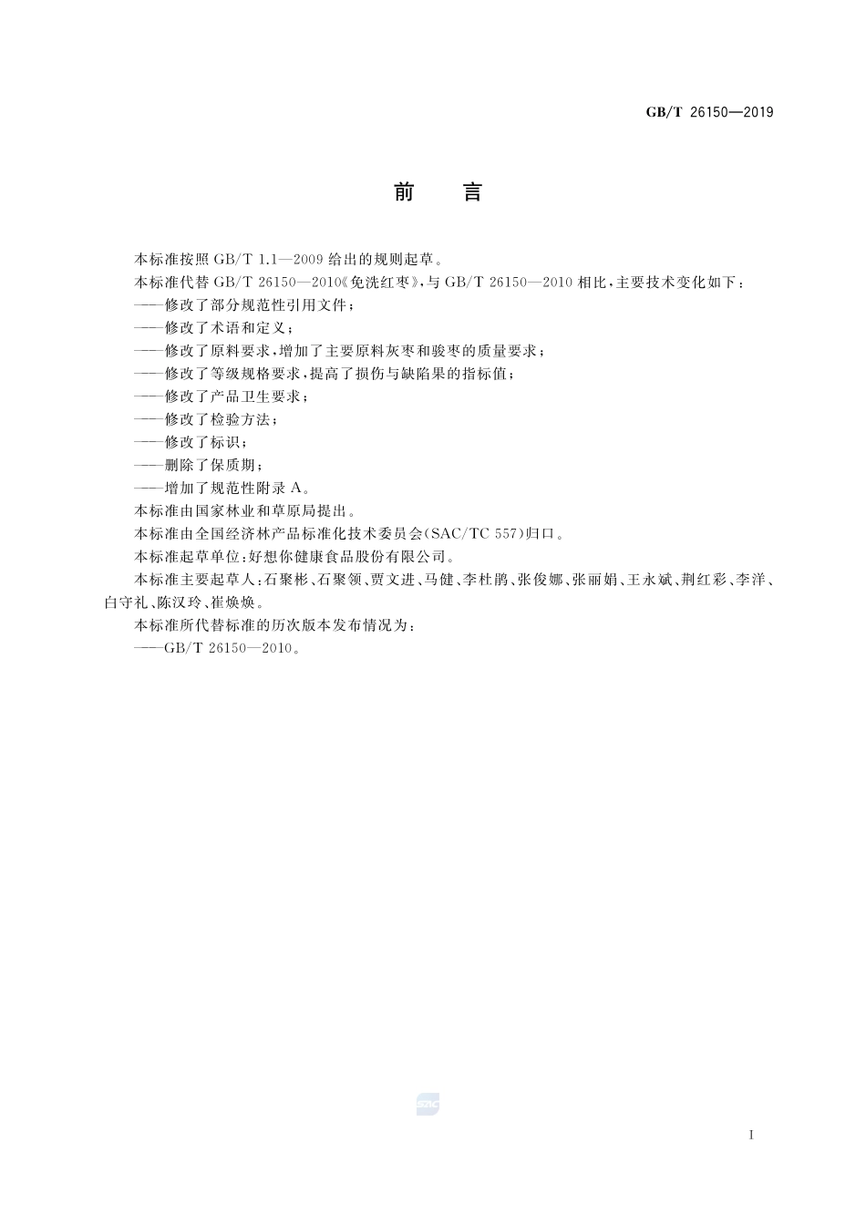 免洗红枣GBT+26150-2019.pdf_第2页