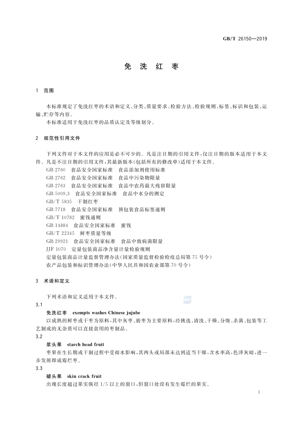 免洗红枣GBT+26150-2019.pdf_第3页