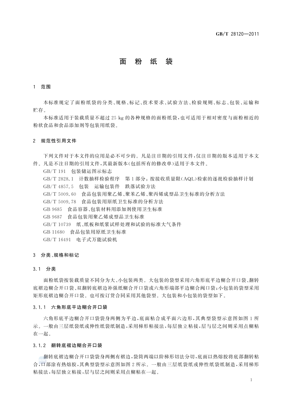 面粉纸袋28120-2011-gbt-e-300.pdf_第3页