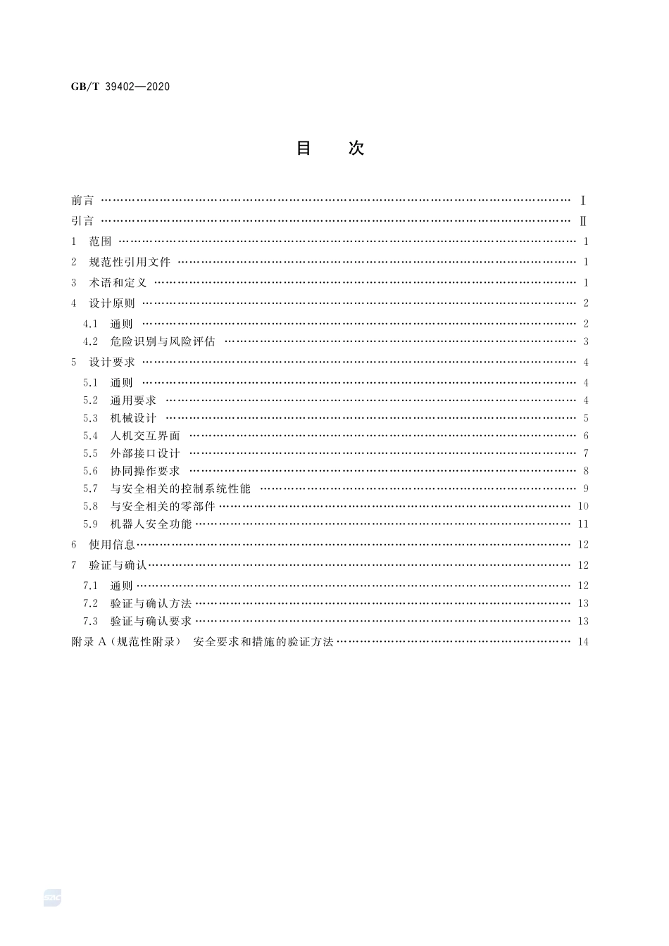 面向人机协作的工业机器人设计规范GBT+39402-2020.pdf_第2页