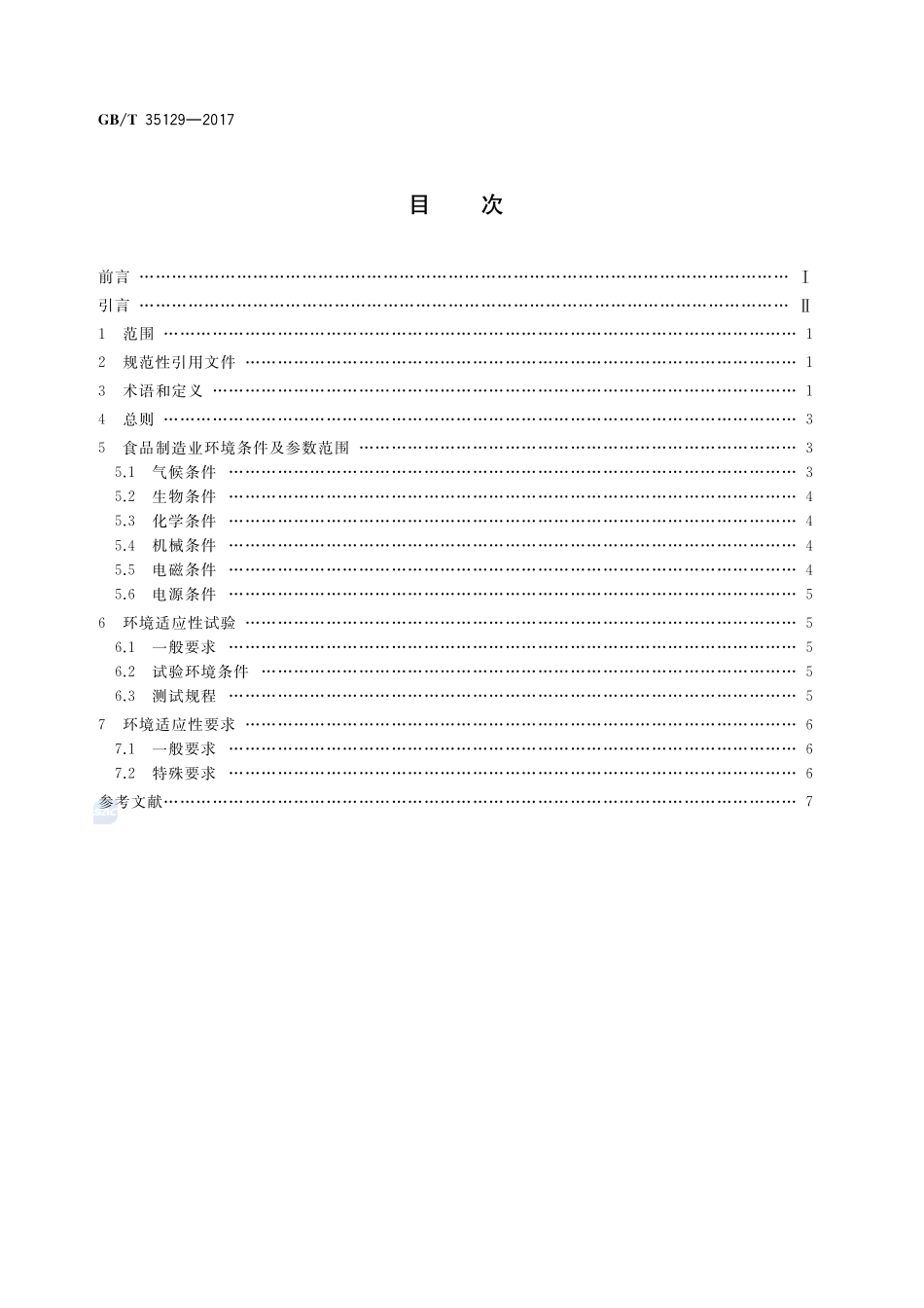 面向食品制造业的射频识别系统 环境适应性要求GBT+35129-2017.pdf_第2页