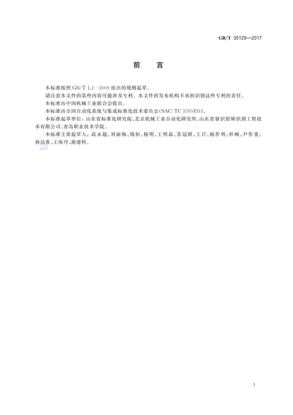 面向食品制造业的射频识别系统 环境适应性要求GBT+35129-2017.pdf_第3页