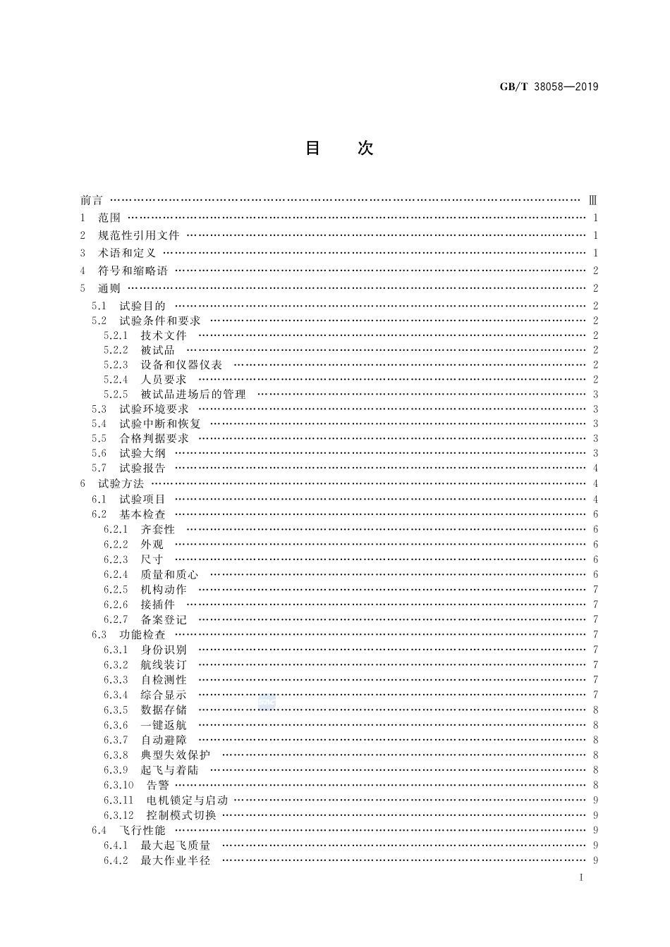 民用多旋翼无人机系统试验方法GBT+38058-2019.pdf_第2页