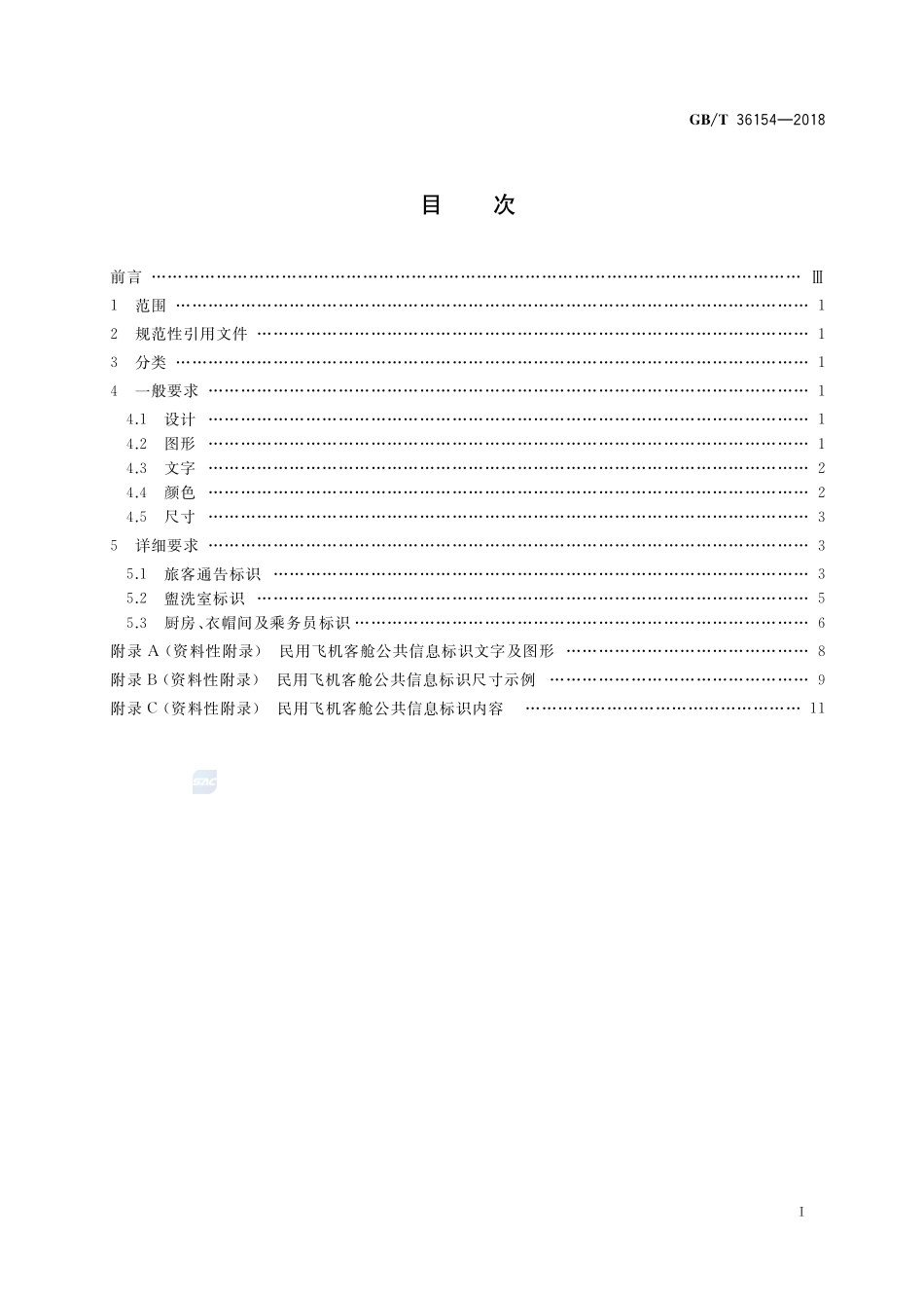 民用飞机客舱公共信息标识GBT+36154-2018.pdf_第2页