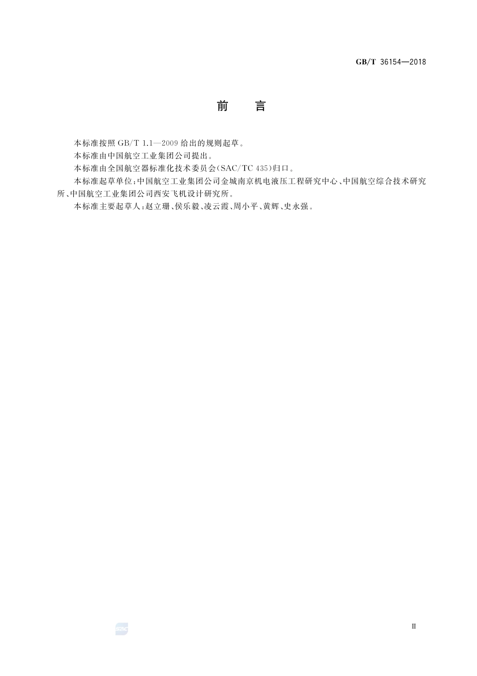 民用飞机客舱公共信息标识GBT+36154-2018.pdf_第3页
