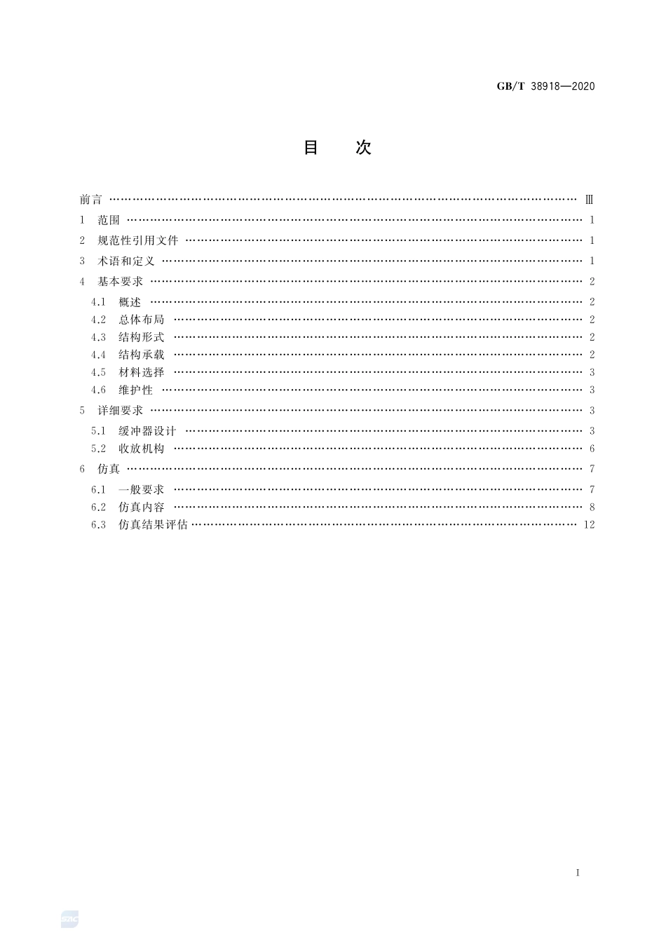民用飞机起落架结构设计与仿真GBT+38918-2020.pdf_第2页