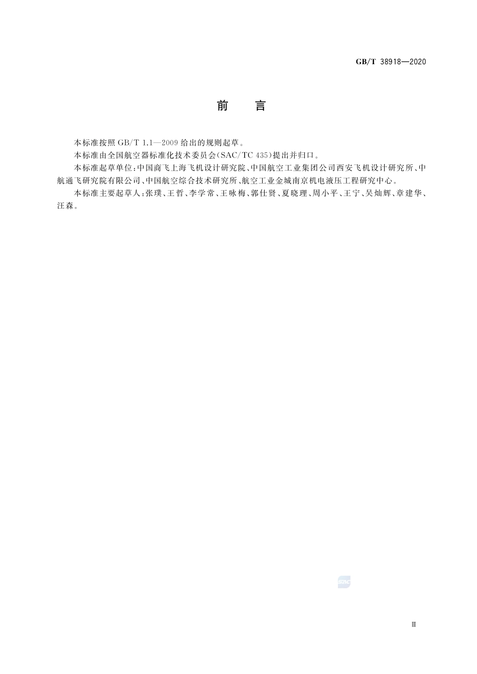 民用飞机起落架结构设计与仿真GBT+38918-2020.pdf_第3页