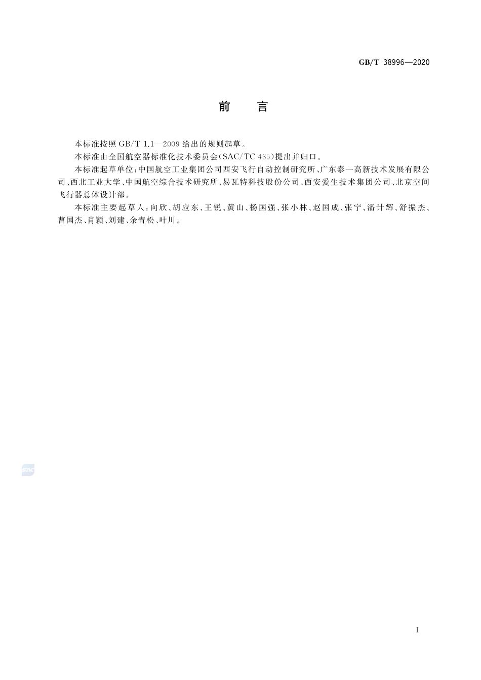 民用轻小型固定翼无人机飞行控制系统通用要求GBT+38996-2020.pdf_第3页