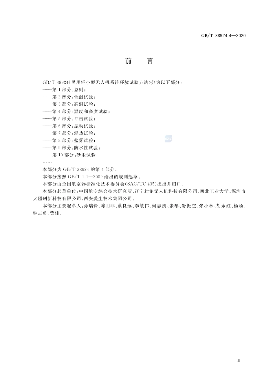 民用轻小型无人机系统环境试验方法 第4部分：温度和高度试验GBT+38924.4-2020.pdf_第3页
