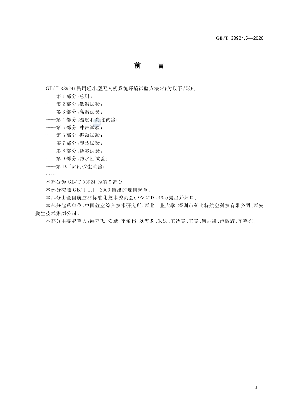 民用轻小型无人机系统环境试验方法 第5部分：冲击试验GBT+38924.5-2020.pdf_第3页
