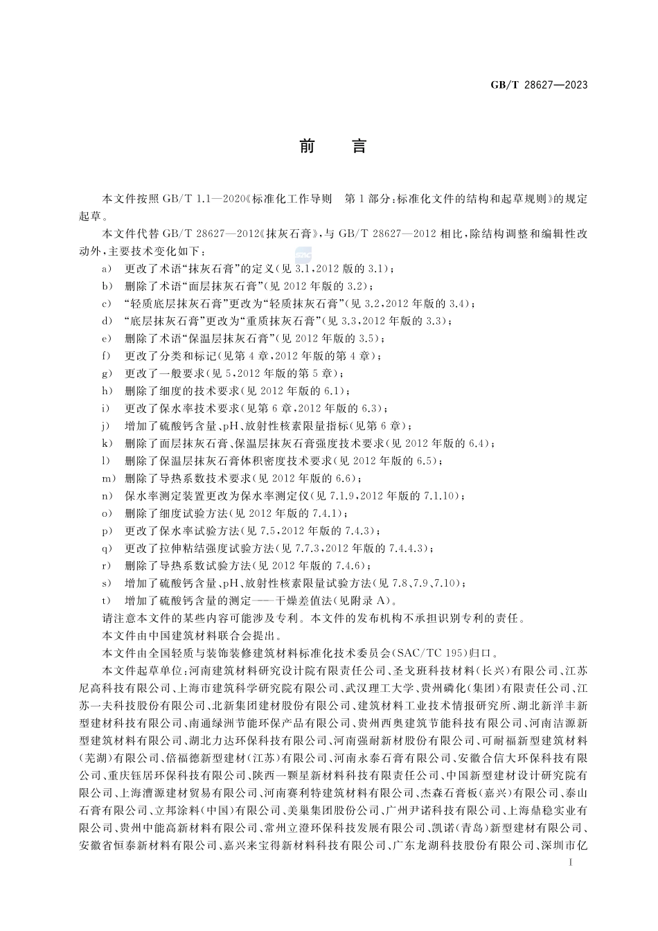 抹灰石膏GBT+28627-2023.pdf_第2页