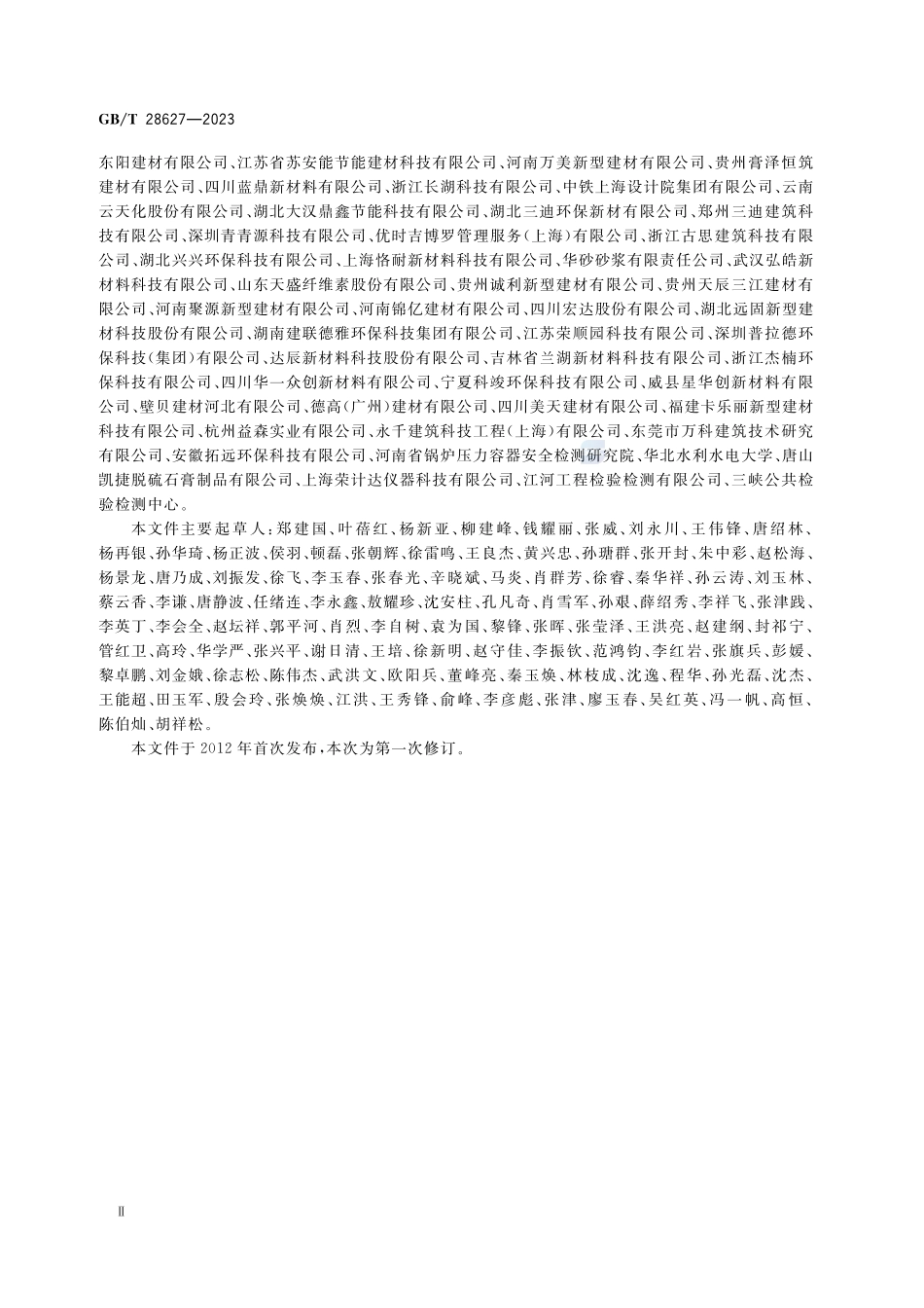 抹灰石膏GBT+28627-2023.pdf_第3页