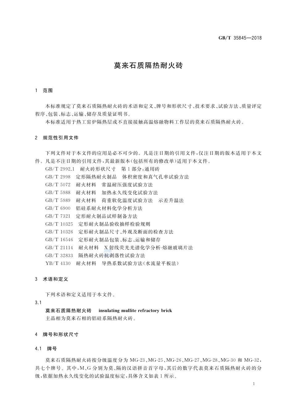 莫来石质隔热耐火砖GBT+35845-2018.pdf_第3页