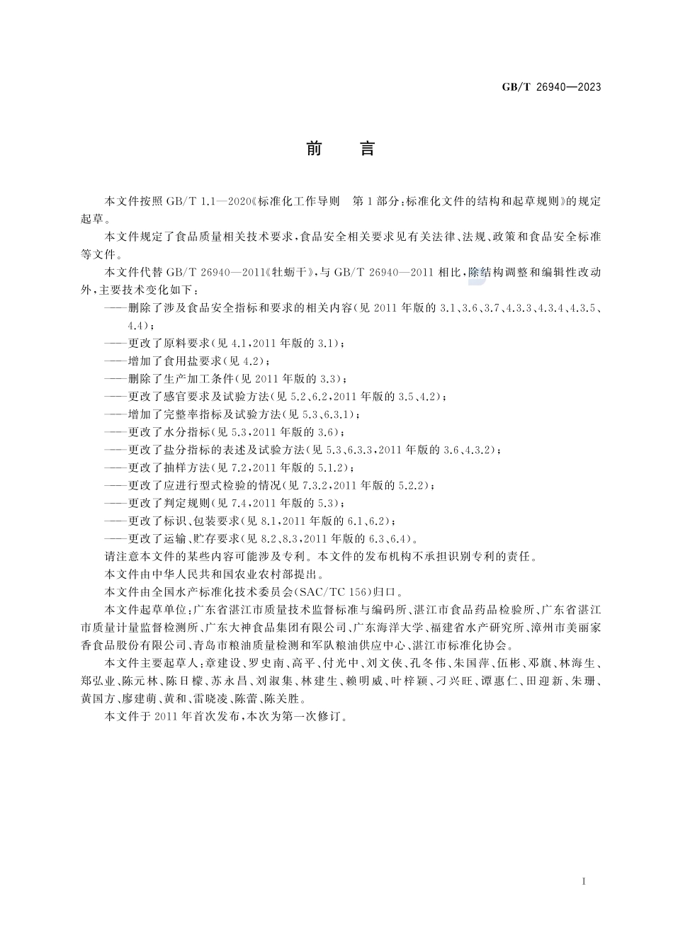 牡蛎干GBT+26940-2023.pdf_第3页