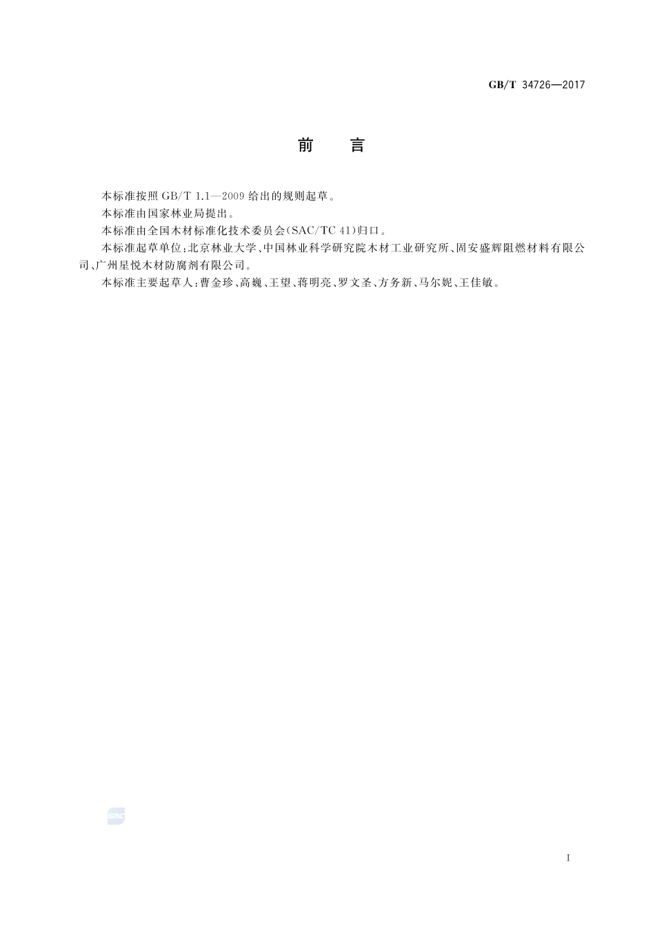 木材防腐剂对金属的腐蚀速率测定方法GBT+34726-2017.pdf_第2页