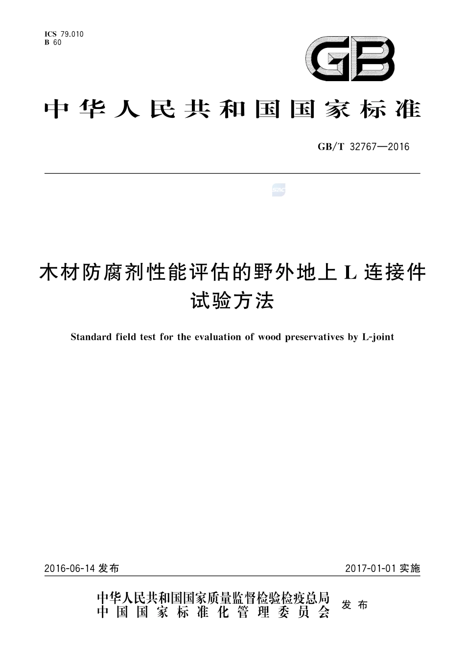 木材防腐剂性能评估的野外地上L连接件试验方法32767-2016-gbt-cd-300.pdf_第1页