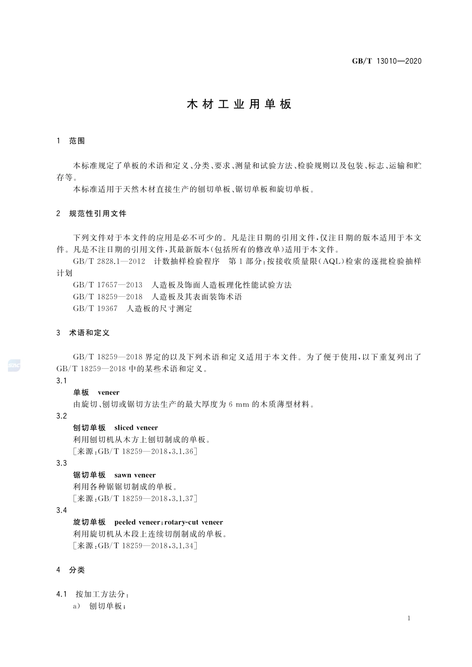 木材工业用单板GBT+13010-2020.pdf_第3页