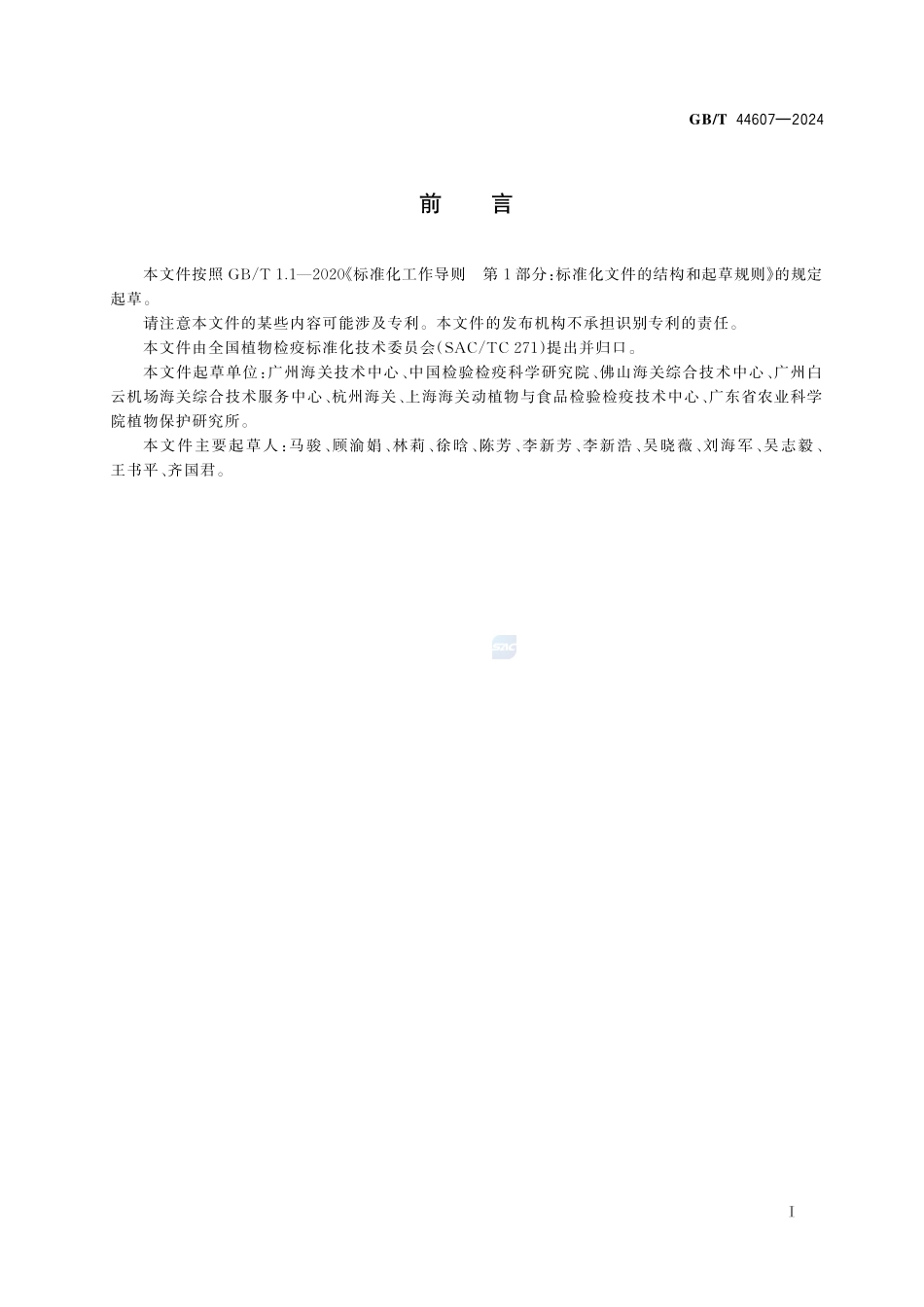 木瓜秀粉蚧检疫鉴定方法GBT+44607-2024.pdf_第3页