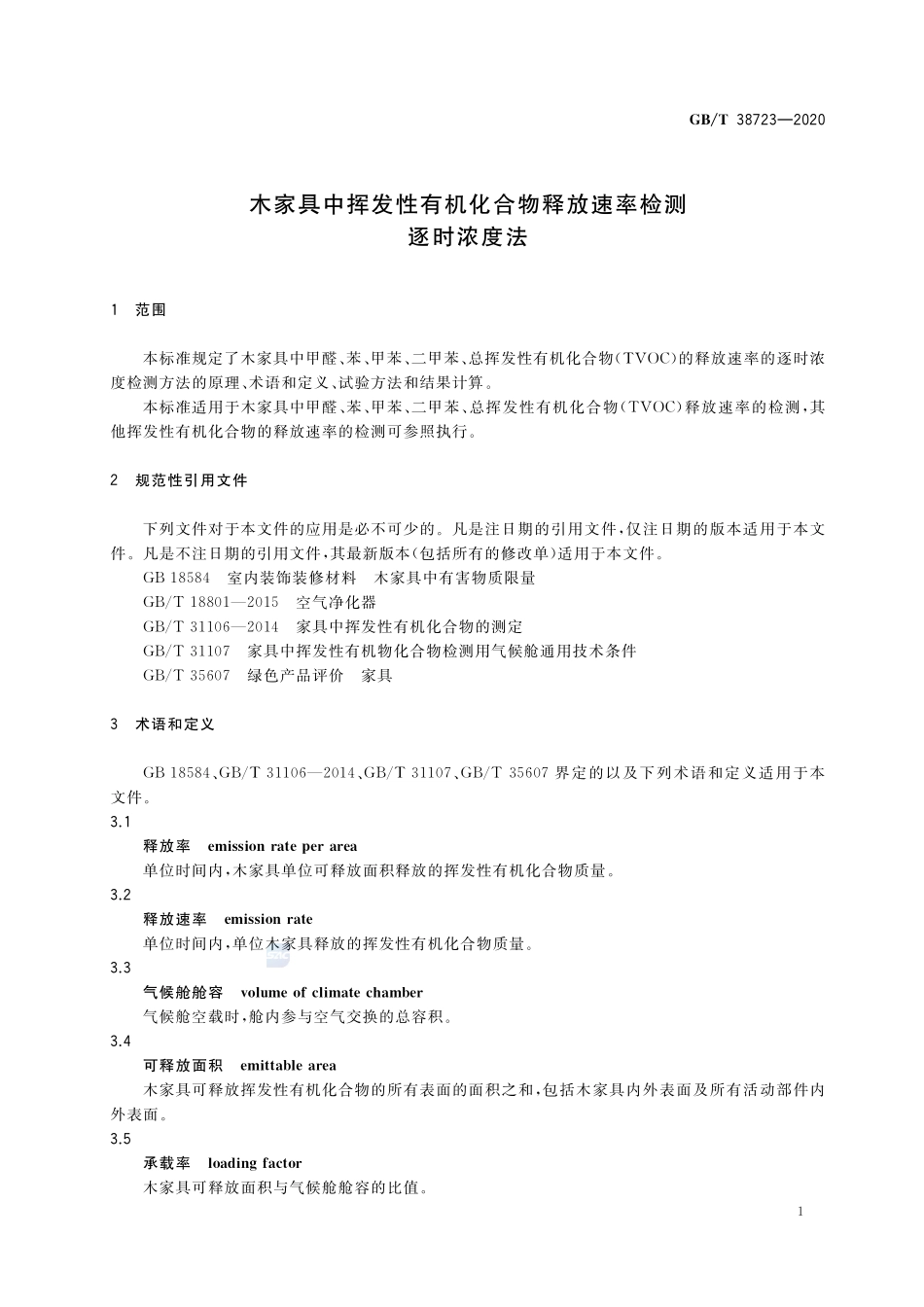 木家具中挥发性有机化合物释放速率检测  逐时浓度法GBT+38723-2020.pdf_第3页