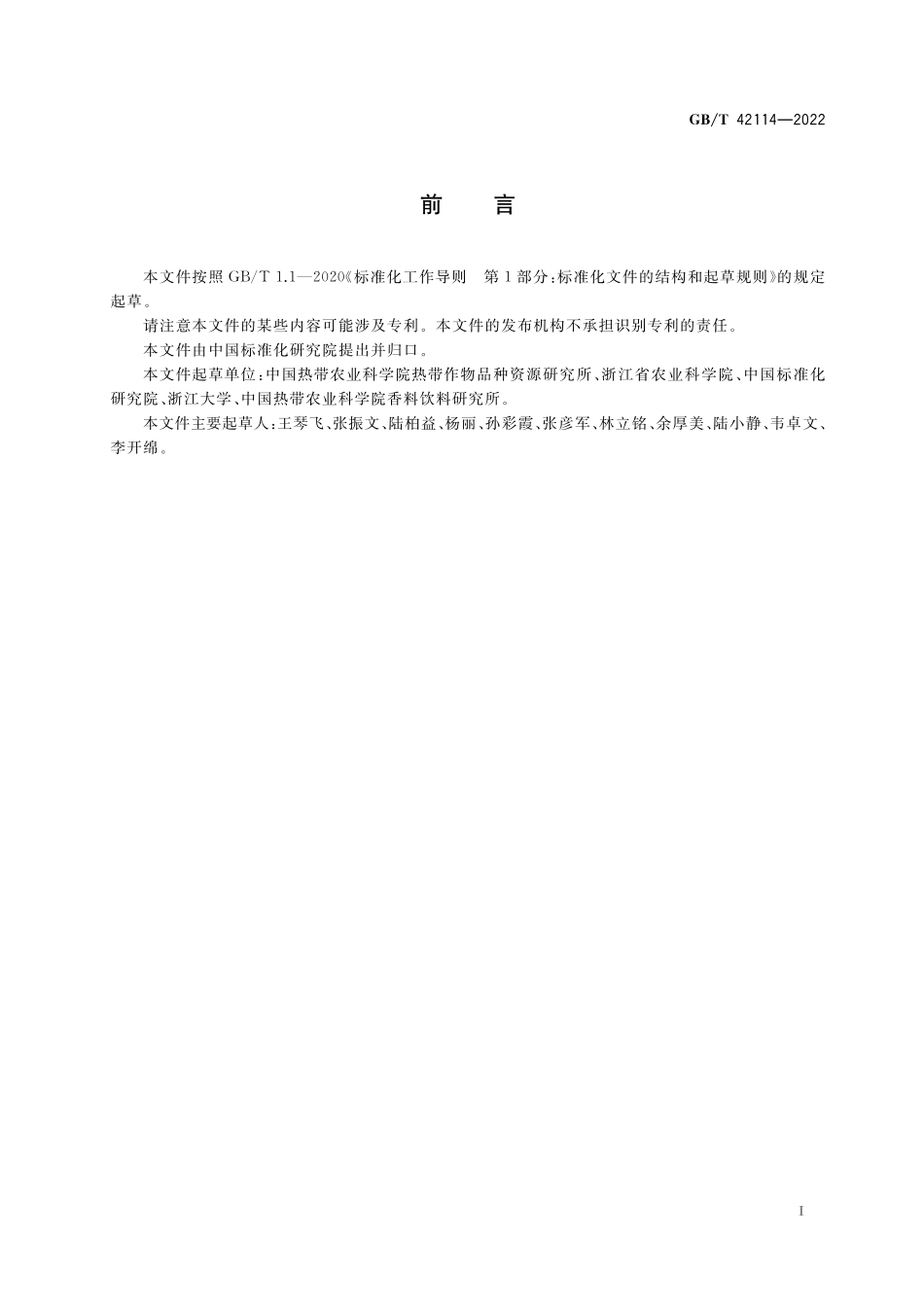 木薯叶片中黄酮醇的测定 高效液相色谱法GBT+42114-2022.pdf_第2页