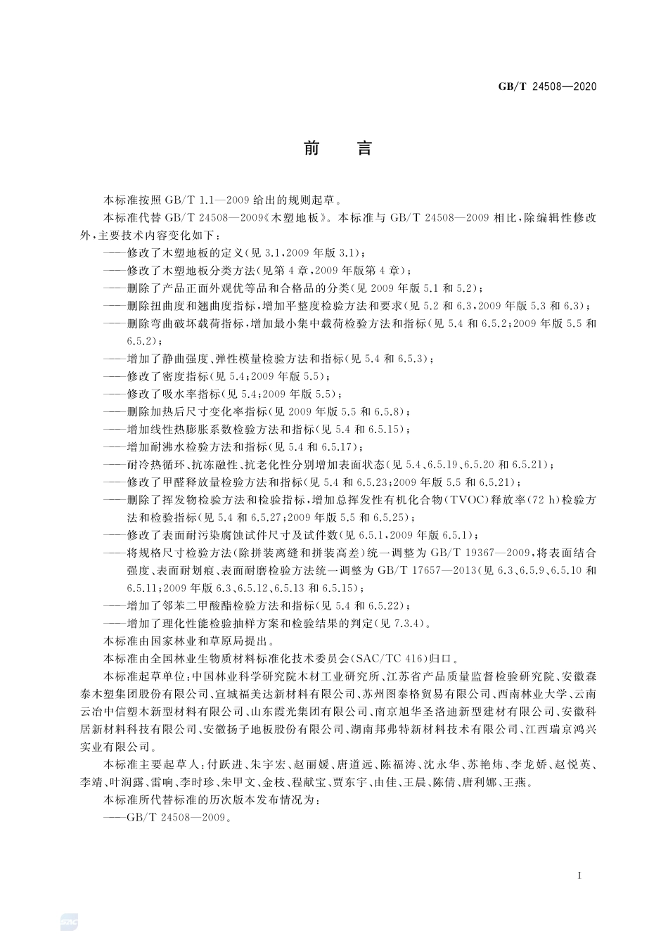 木塑地板GBT+24508-2020.pdf_第2页
