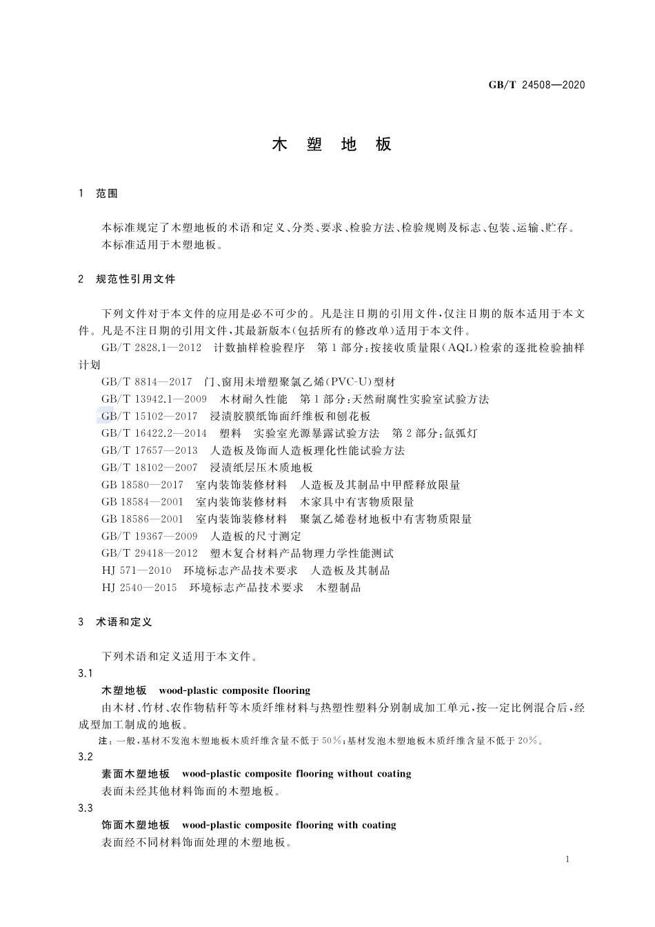 木塑地板GBT+24508-2020.pdf_第3页
