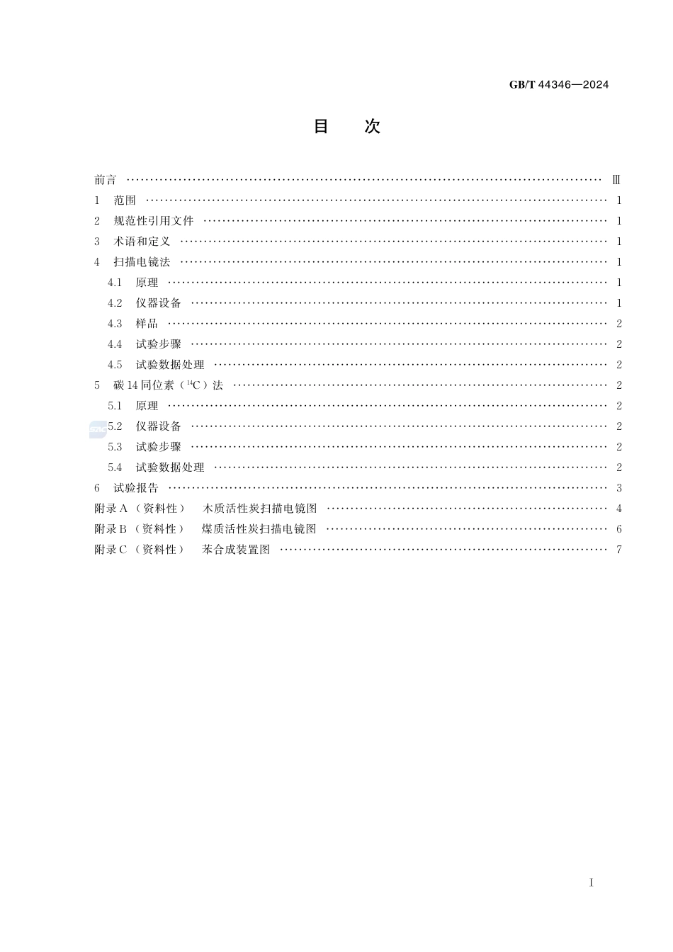 木质活性炭鉴别方法GBT+44346-2024.pdf_第3页