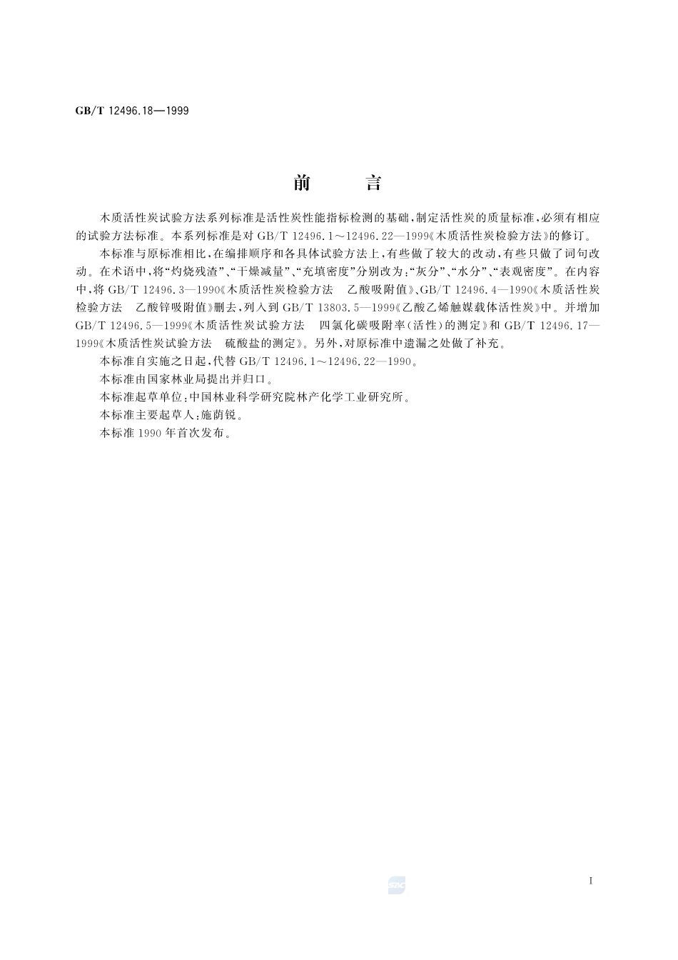 木质活性炭试验方法  酸溶物的测定12496_18-1999-gbt-e-300.pdf_第3页