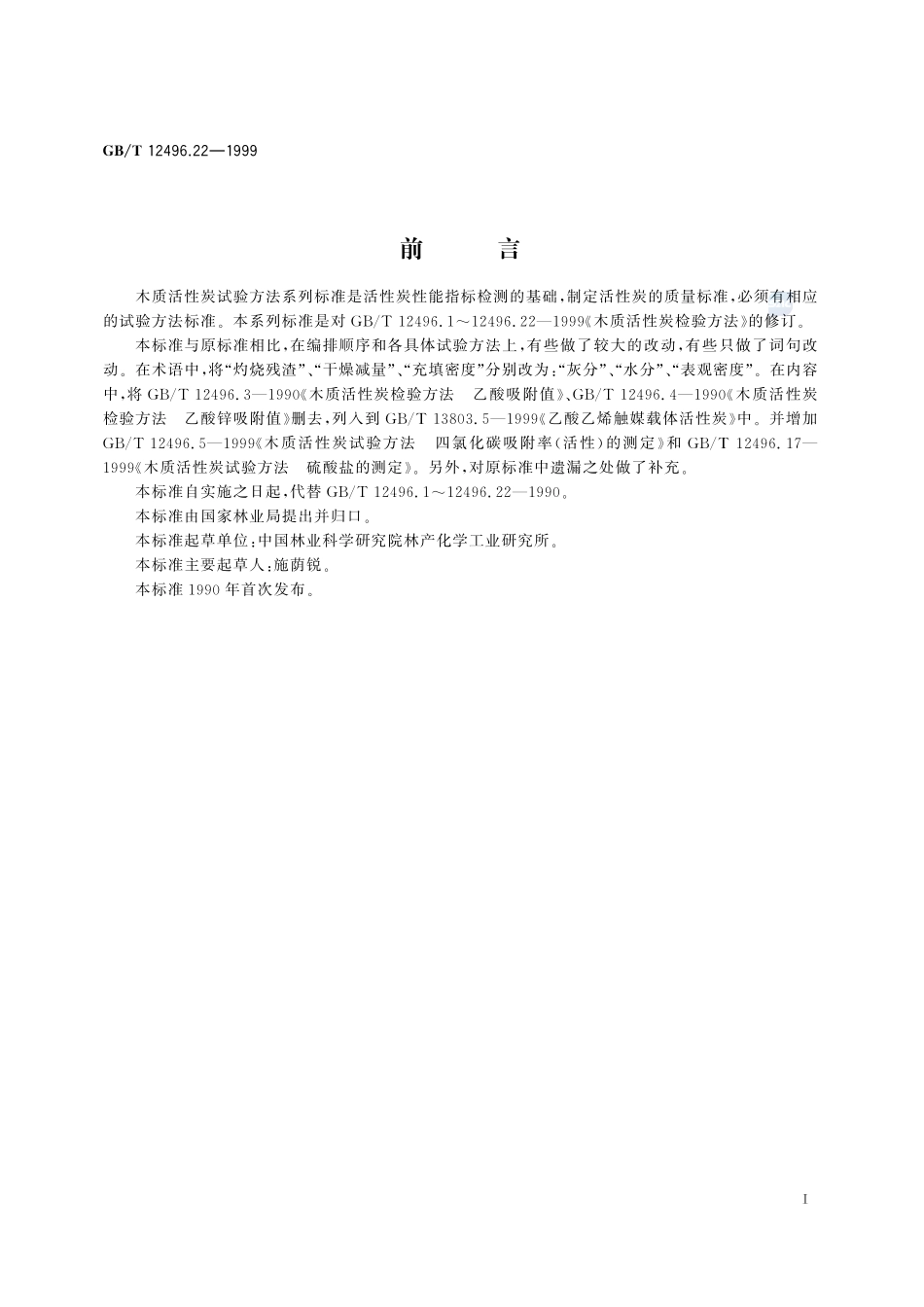 木质活性炭试验方法  重金属的测定12496_22-1999-gbt-e-300.pdf_第3页