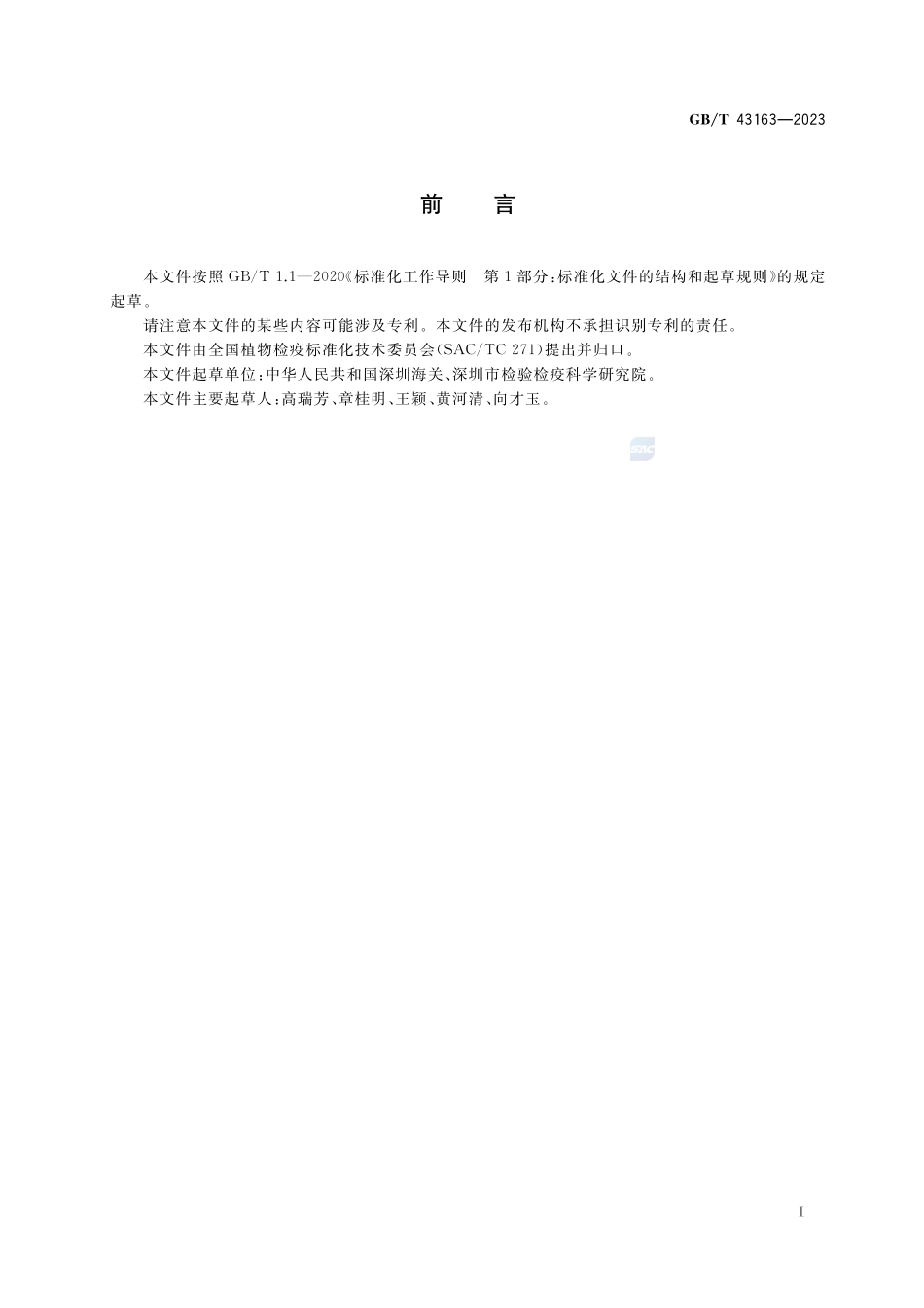 苜蓿黄萎病菌溯源检测方法GBT+43163-2023.pdf_第2页