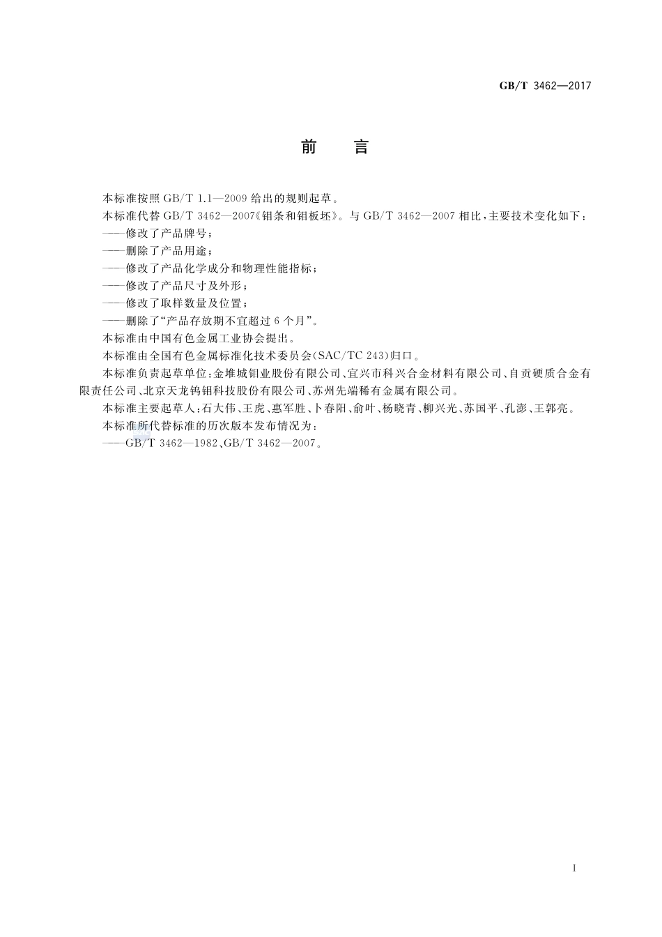 钼条和钼板坯GBT+3462-2017.pdf_第2页