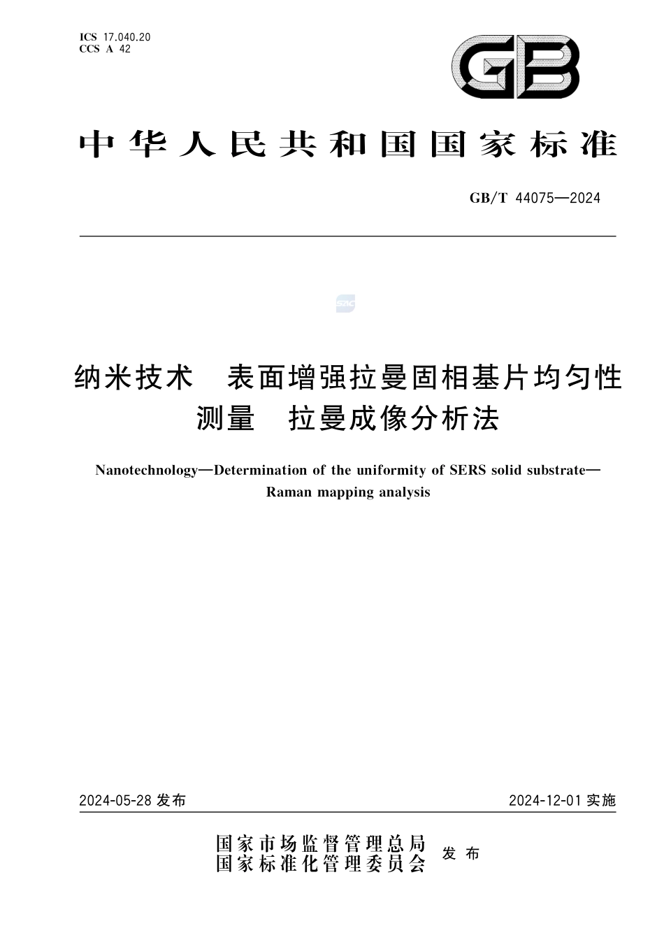 纳米技术 表面增强拉曼固相基片均匀性测量 拉曼成像分析法GBT+44075-2024.pdf_第1页