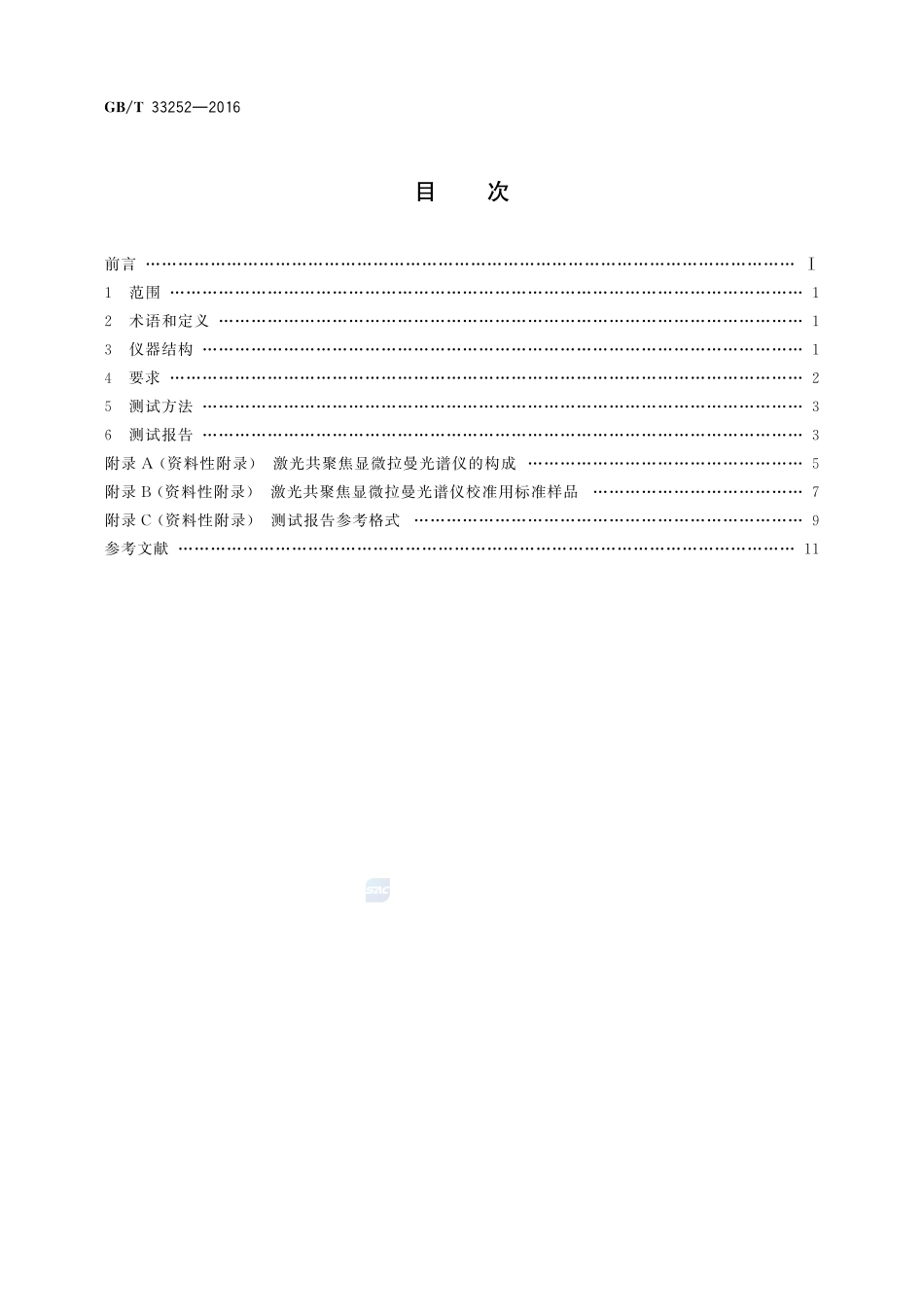 纳米技术 激光共聚焦显微拉曼光谱仪性能测试33252-2016-gbt-cd-300.pdf_第2页