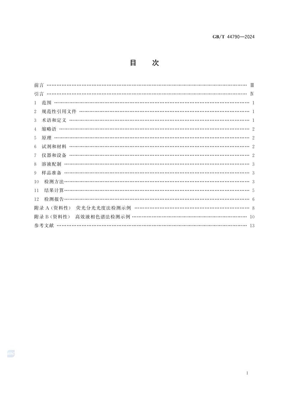 纳米技术 聚苯乙烯纳米纤维固相萃取性能检测方法GBT+44790-2024.pdf_第3页