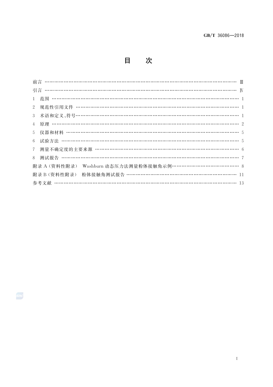纳米技术 纳米粉体接触角测量 Washburn动态压力法GBT+36086-2018.pdf_第2页